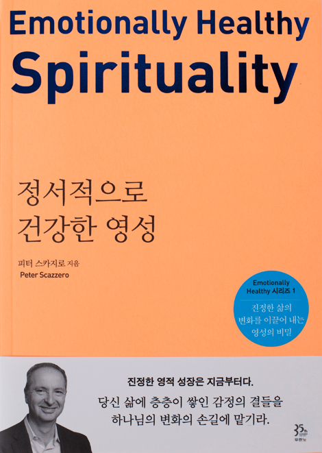 정서적으로 건강한 영성 (진정한 삶의 변화를 이끌어 내는 영성의 비밀)
