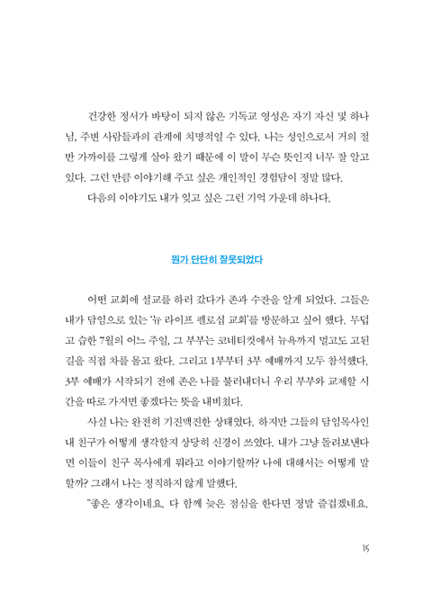 정서적으로 건강한 영성 (진정한 삶의 변화를 이끌어 내는 영성의 비밀)