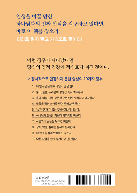 정서적으로 건강한 영성 (진정한 삶의 변화를 이끌어 내는 영성의 비밀)