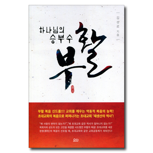 하나님의 승부수 부활