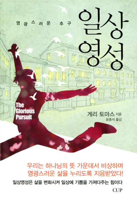 [개정판] 일상영성 (영광스러운 추구)