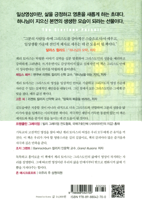 [개정판] 일상영성 (영광스러운 추구)