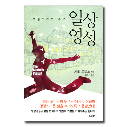 [개정판] 일상영성 (영광스러운 추구)