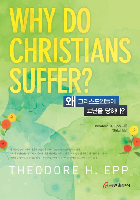 왜 그리스도인들이 고난을 당하나?