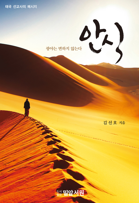 안식 (광야는 변하지 않는다)