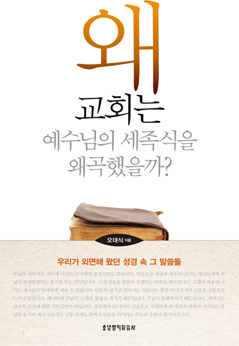 왜 교회는 예수님의 세족식을 왜곡했을까? (우리가 외면해 왔던 성경 속 그 말씀들)
