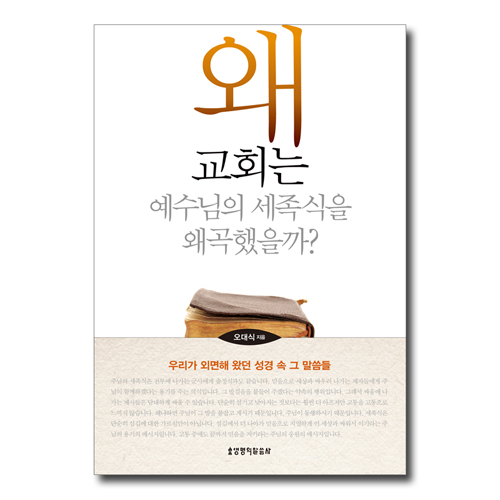 왜 교회는 예수님의 세족식을 왜곡했을까? (우리가 외면해 왔던 성경 속 그 말씀들)