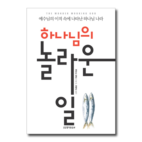 하나님의 놀라운 일 (예수님의 이적 속에 나타난 하나님 나라)