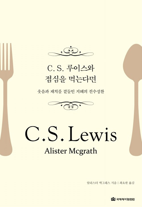 C. S. 루이스와 점심을 먹는다면 (웃음과 재치를 곁들인 지혜의 진수성찬)