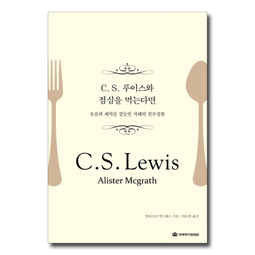 C. S. 루이스와 점심을 먹는다면 (웃음과 재치를 곁들인 지혜의 진수성찬)