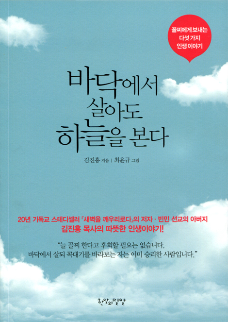 바닥에서 살아도 하늘을 본다 (꼴찌에게 보내는 다섯 가지 인생 이야기)