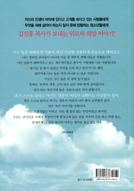 바닥에서 살아도 하늘을 본다 (꼴찌에게 보내는 다섯 가지 인생 이야기)
