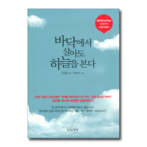 바닥에서 살아도 하늘을 본다 (꼴찌에게 보내는 다섯 가지 인생 이야기)