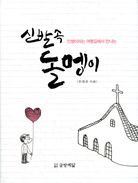 신발 속 돌멩이 (인생이라는 여행길에서 만나는)