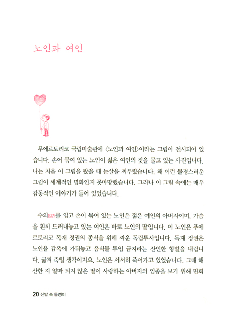 신발 속 돌멩이 (인생이라는 여행길에서 만나는)