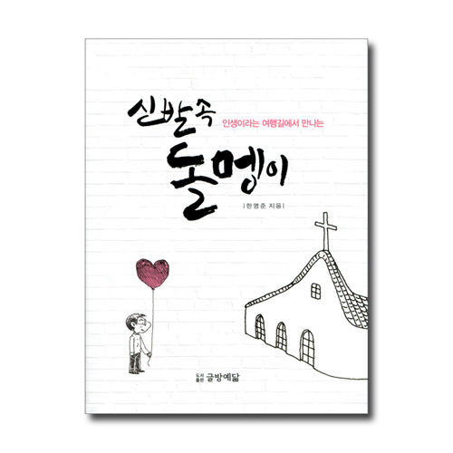 신발 속 돌멩이 (인생이라는 여행길에서 만나는)