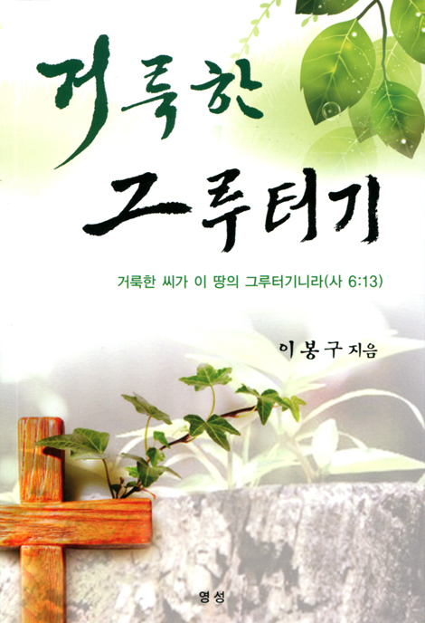 거룩한 그루터기