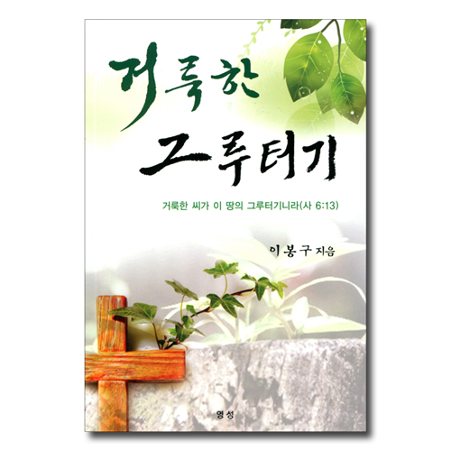 거룩한 그루터기