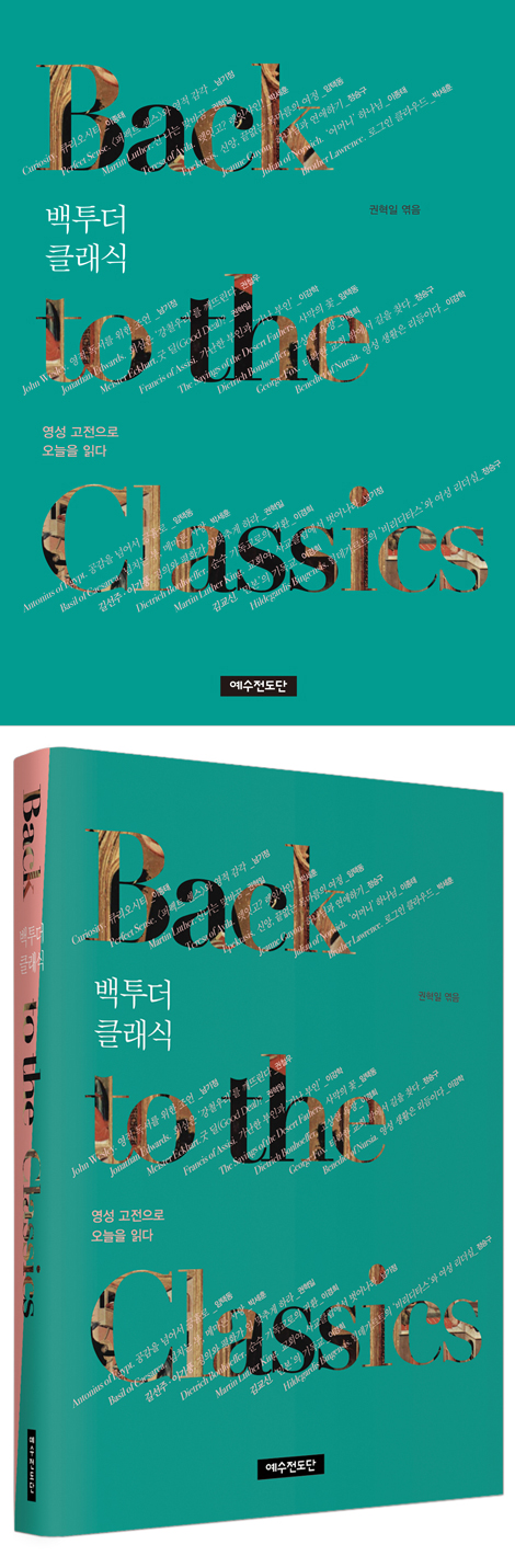 백 투 더 클래식 (영성 고전으로 오늘을 읽다)