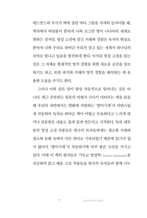 백 투 더 클래식 (영성 고전으로 오늘을 읽다)