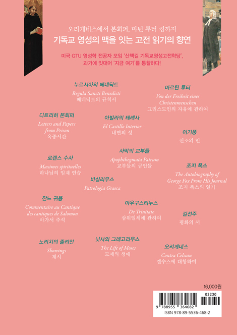 백 투 더 클래식 (영성 고전으로 오늘을 읽다)