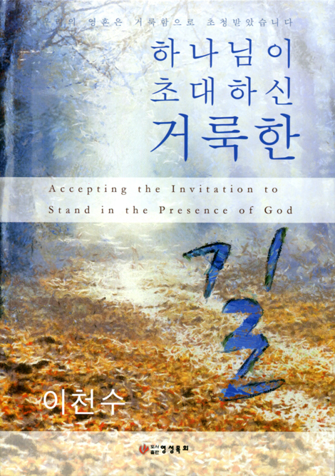 하나님이 초대하신 거룩한 길