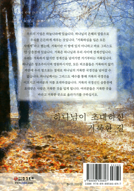 하나님이 초대하신 거룩한 길