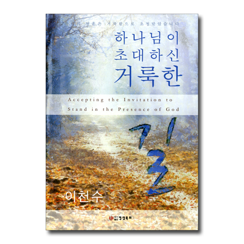 하나님이 초대하신 거룩한 길
