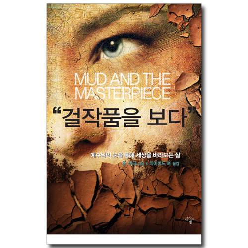 걸작품을 보다