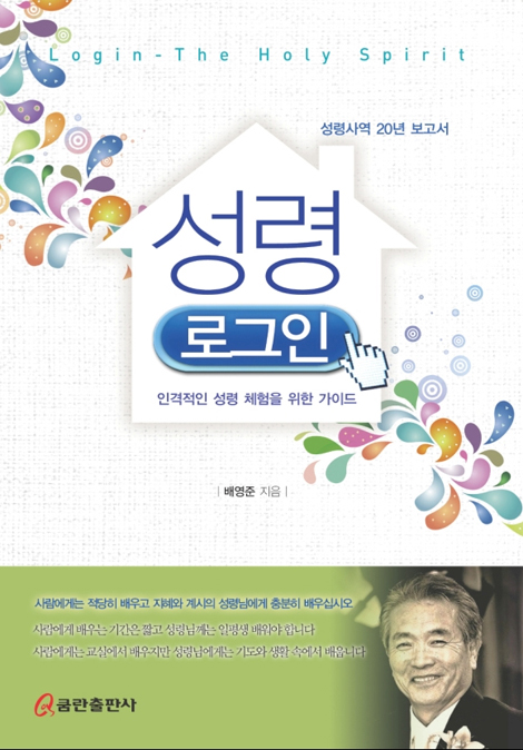 성령 로그인 (인격적인 성령 체험을 위한 가이드)