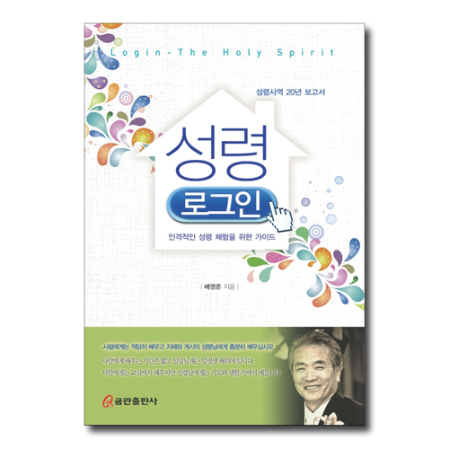 성령 로그인 (인격적인 성령 체험을 위한 가이드)