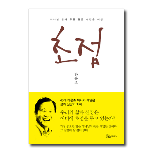 초점 (하나님 앞에 무릎 꿇은 속 깊은 이성)