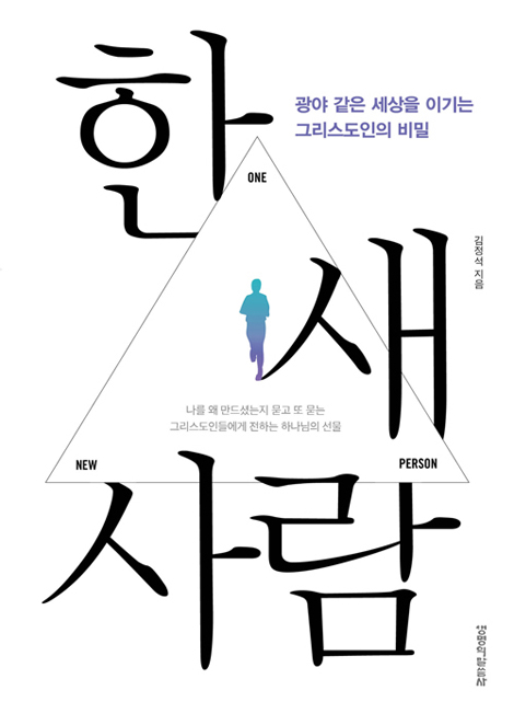 한.새.사람 (광야 같은 세상을 이기는 그리스도인의 비밀)