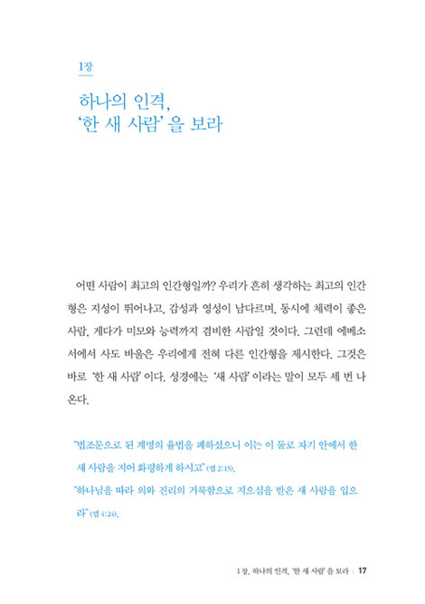 한.새.사람 (광야 같은 세상을 이기는 그리스도인의 비밀)