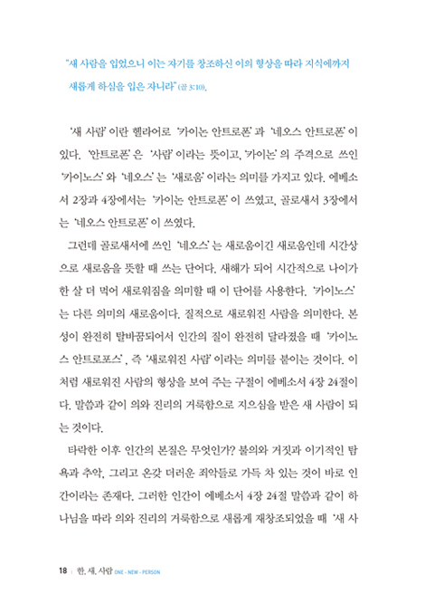한.새.사람 (광야 같은 세상을 이기는 그리스도인의 비밀)