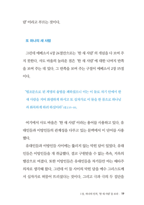 한.새.사람 (광야 같은 세상을 이기는 그리스도인의 비밀)