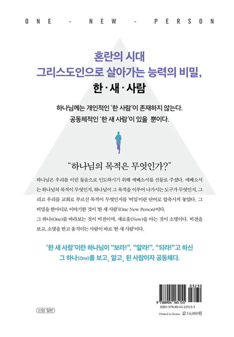한.새.사람 (광야 같은 세상을 이기는 그리스도인의 비밀)