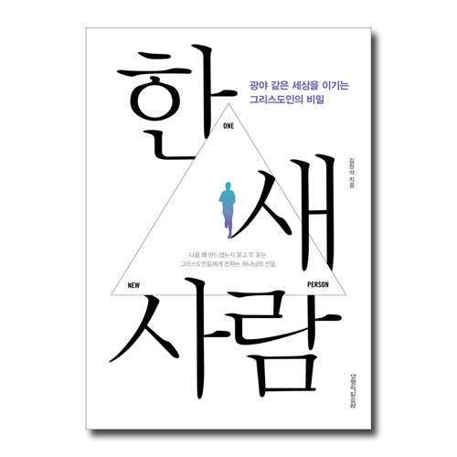 한.새.사람 (광야 같은 세상을 이기는 그리스도인의 비밀)