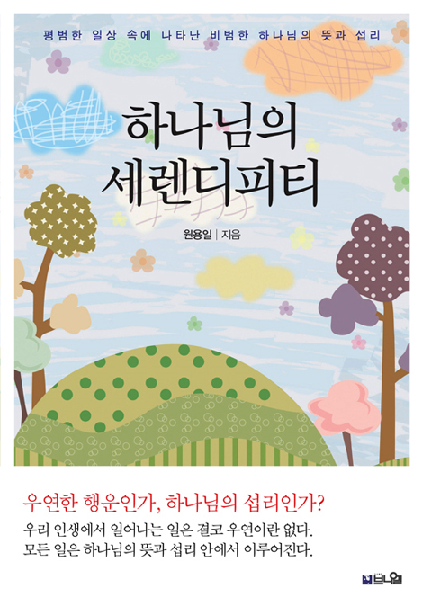 하나님의 세렌디피티 (평범한 일상 속에 나타난 비범한 하나님의 뜻과 섭리)