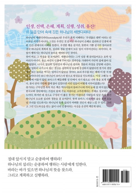 하나님의 세렌디피티 (평범한 일상 속에 나타난 비범한 하나님의 뜻과 섭리)