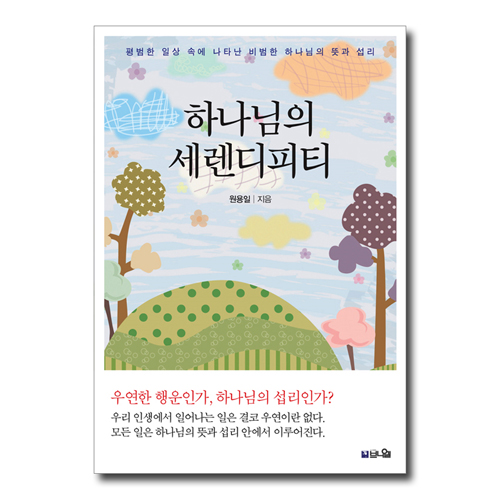 하나님의 세렌디피티 (평범한 일상 속에 나타난 비범한 하나님의 뜻과 섭리)