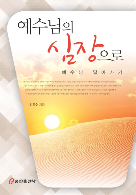 예수님의 심장으로