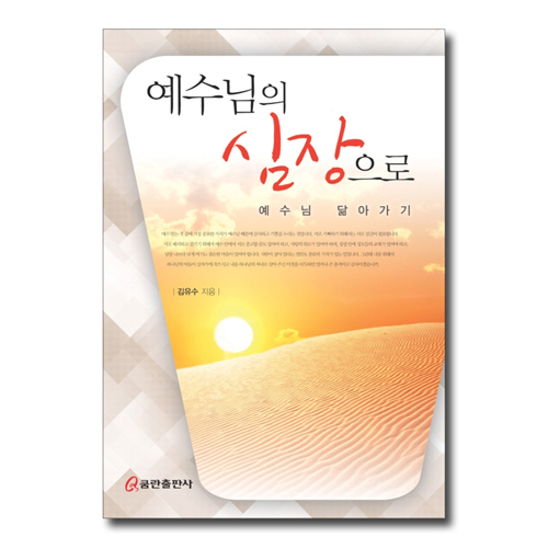 예수님의 심장으로
