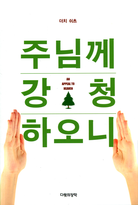 주님께 강청하오니