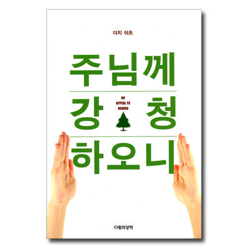 주님께 강청하오니