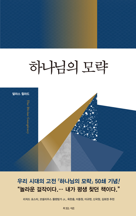 하나님의 모략 (50쇄 기념)