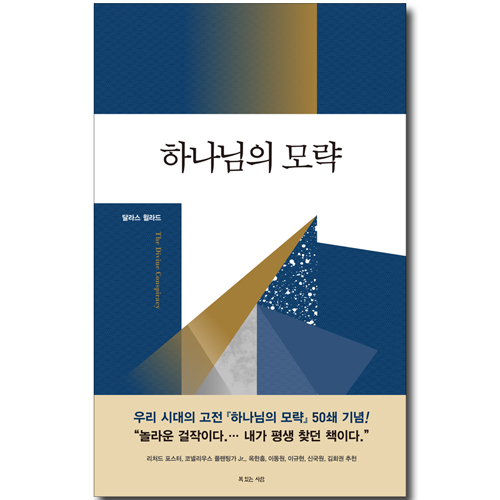 하나님의 모략 (50쇄 기념)