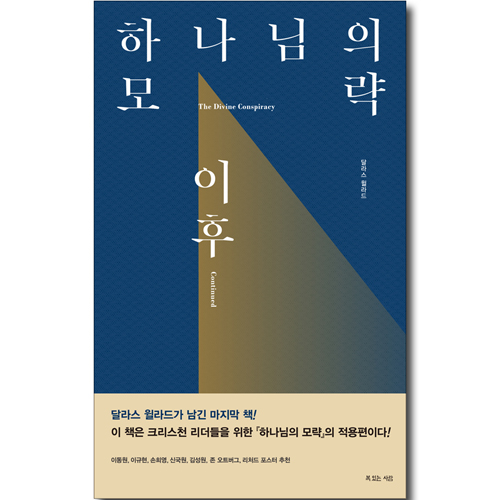 하나님의 모략, 이후