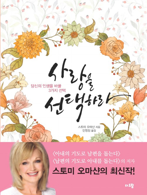 사랑을 선택하라 (당신의 인생을 바꿀 3가지 선택)