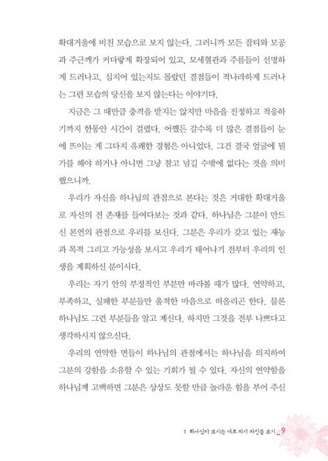 사랑을 선택하라 (당신의 인생을 바꿀 3가지 선택)